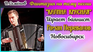 В. Семёнов Фантазия на тему песни "Калина красная" Играет баянист Роман Перевалов Новосибирск