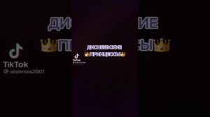 /Tiktok/Видео/🎆 Диснеевские Принцессы 🎆/@azadraza2001/