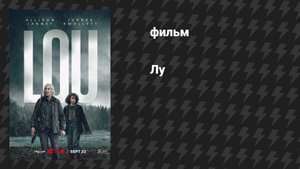 Лу (фильм, 2022)