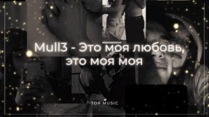 Mull3 - Это моя любовь, это моя моя