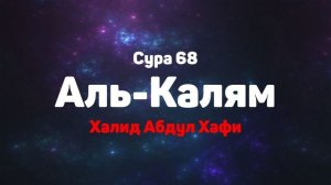 Сура 68 Аль-Калям - Халид Абдул Хафи