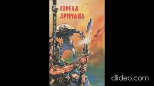 Стрела Аримана