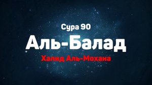 Сура 90 Аль-Балад - Халид Аль-Мохана
