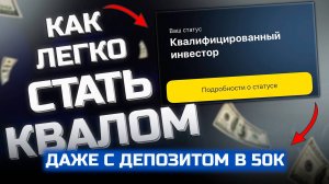 Как получить статус квалифицированного инвестора, самый простой способ Т ИНВЕСТИЦИИ