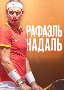 Рафаэль Надаль: Король / Rafael Nadal: King of clay (2024)
