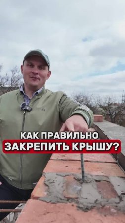 Как ПРАВИЛЬНО закрепить КРЫШУ для ЧАСТНОГО ДОМА?