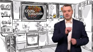 Соль событий, 7 апреля 2025