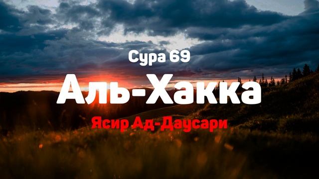 Сура 69 Аль-Хакка - Ясир Ад-Даусари смотреть онлайн