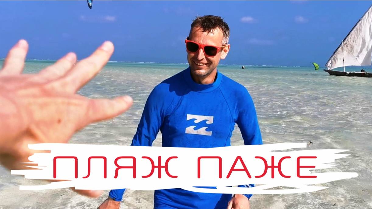 Пляж Паже, Занзибар обзорное видео