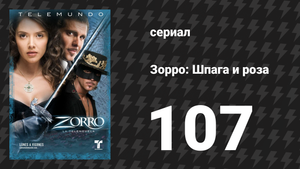 Зорро. Шпага и роза 107 серия (сериал, 2007)