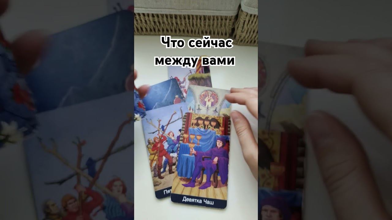 ОТНОШЕНИЯ #таро #tarot #гадание #таротаролог #тарологолайн #тарологонлай #tarotcards #раскладтаро