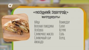 Нужен ужин / Поздний завтрак