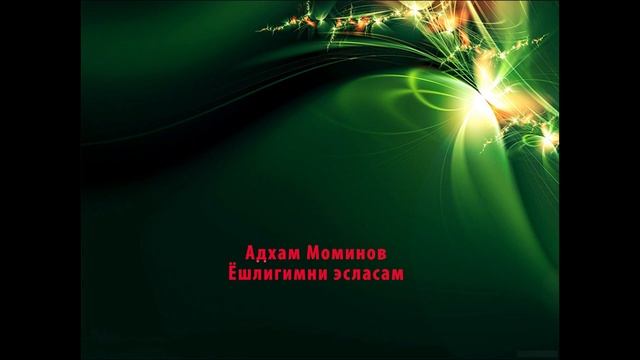 Адхам Муминов - Ёшлигимни эсласам.2018 / Adham Muminov - Yoshligimni eslasam.2018 смотреть онлайн