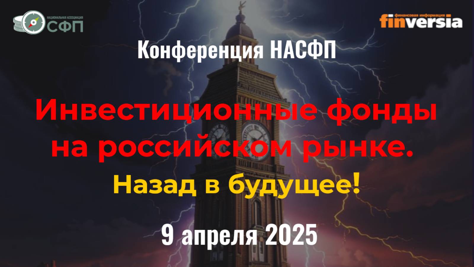 Конференция Инвестиционные фонды на российском рынке. Назад в будущее смотреть онлайн
