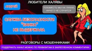 АНДРЕЙ. СЛУЖБА БЕЗОПАСНОСТИ "БАНКА" НЕ ВЫДЕРЖАЛА | ТЕЛЕФОННЫЕ МОШЕННИКИ