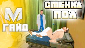 🔥 Как Поменять Пол в Матрешка РП. Как Сменить Пол в Матрешка РП (CRMP MOBILE)