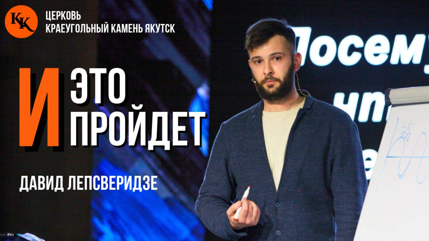 И это пройдет | Давид Лепсверидзе