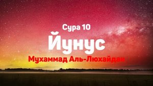 Сура 10 Йунус - Мухаммад Аль-Люхайдан