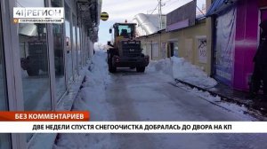 ДВЕ НЕДЕЛИ СПУСТЯ СНЕГООЧИСТКА ДОБРАЛАСЬ ДО ДВОРА НА КП • ПРЯМАЯ РЕЧЬ