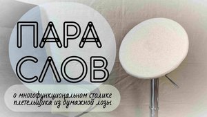 Столик плетельщика из бумажной лозы: плюсы и минусы