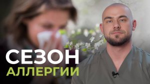 КАК ВЫЖИТЬ в сезон цветения? Аллергия и весна