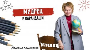 Мудрец и карандаши