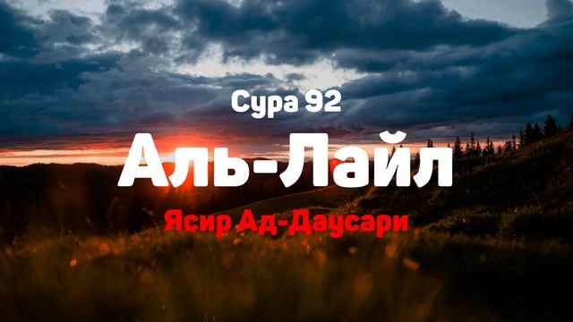 Сура 92 Аль-Лайл - Ясир Ад-Даусари смотреть онлайн