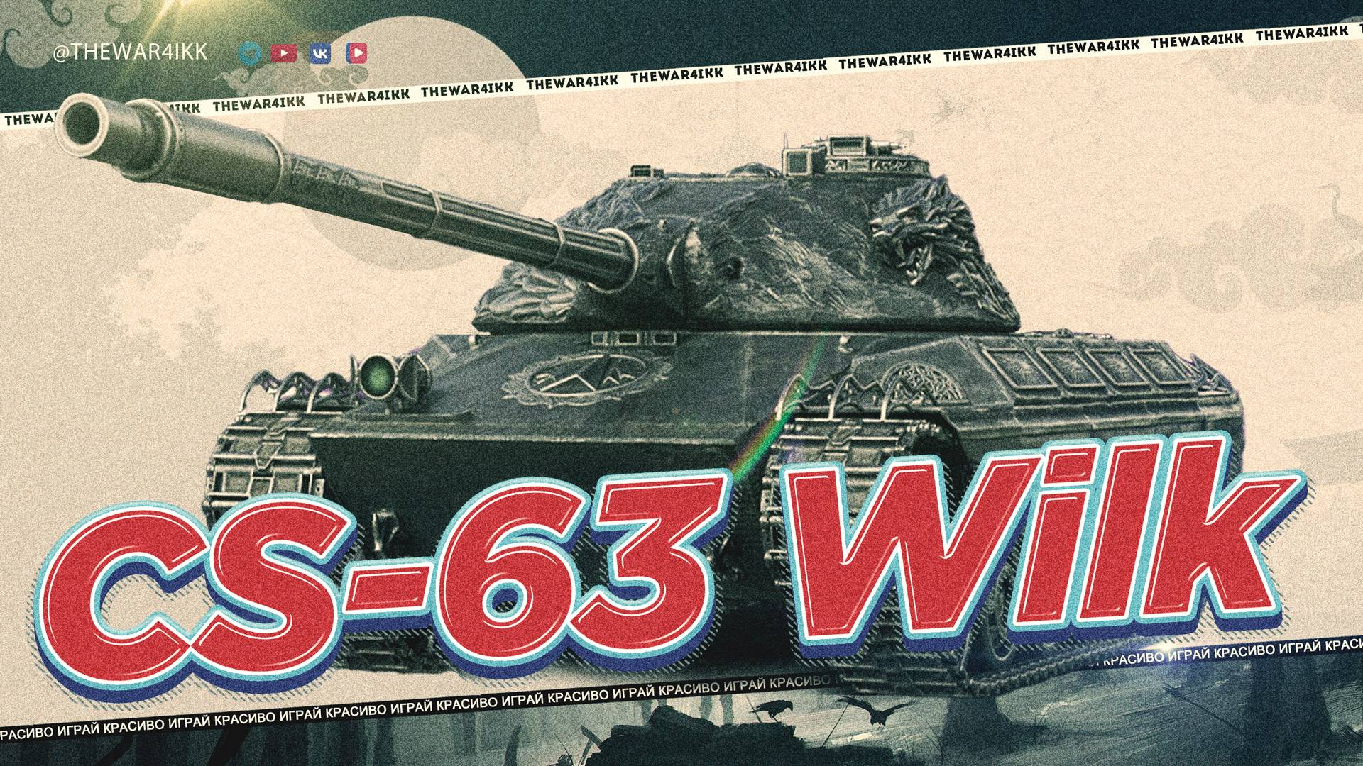 CS-63 WILK 🔴 КАКИЕ ТАНКИ СТОИТ БРАТЬ В МАГАЗИНЕ НАТИСК 🔴 СБОРКА ДЛЯ РАКОВ ТАЩИТ 🔴 МИР ТАНКОВ