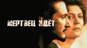 Мертвец идет | Dead Man Walking (1995)