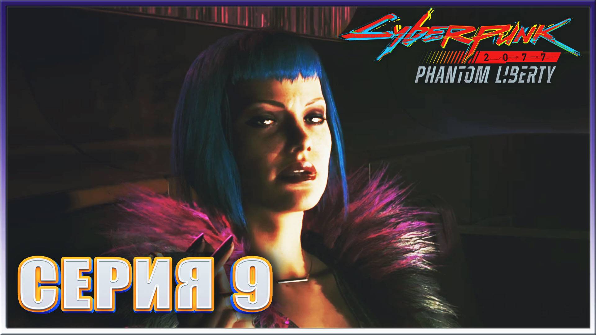 ШЕРШЕ ЛЯ ФАМ ✔✔✔ CYBERPUNK 2077 PL НА МАКСИМАЛКЕ #9