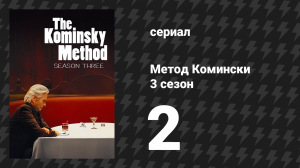 Метод Комински 3 сезон 2 серия «Мне достается только юмор» (сериал, 2018)
