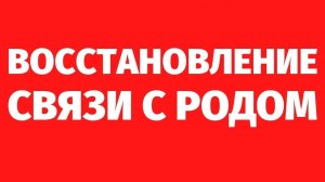 210. ВОЗВРАТ СИЛЫ И ЭНЕРГИИ РОДА. Регрессивный гипноз с Романом
