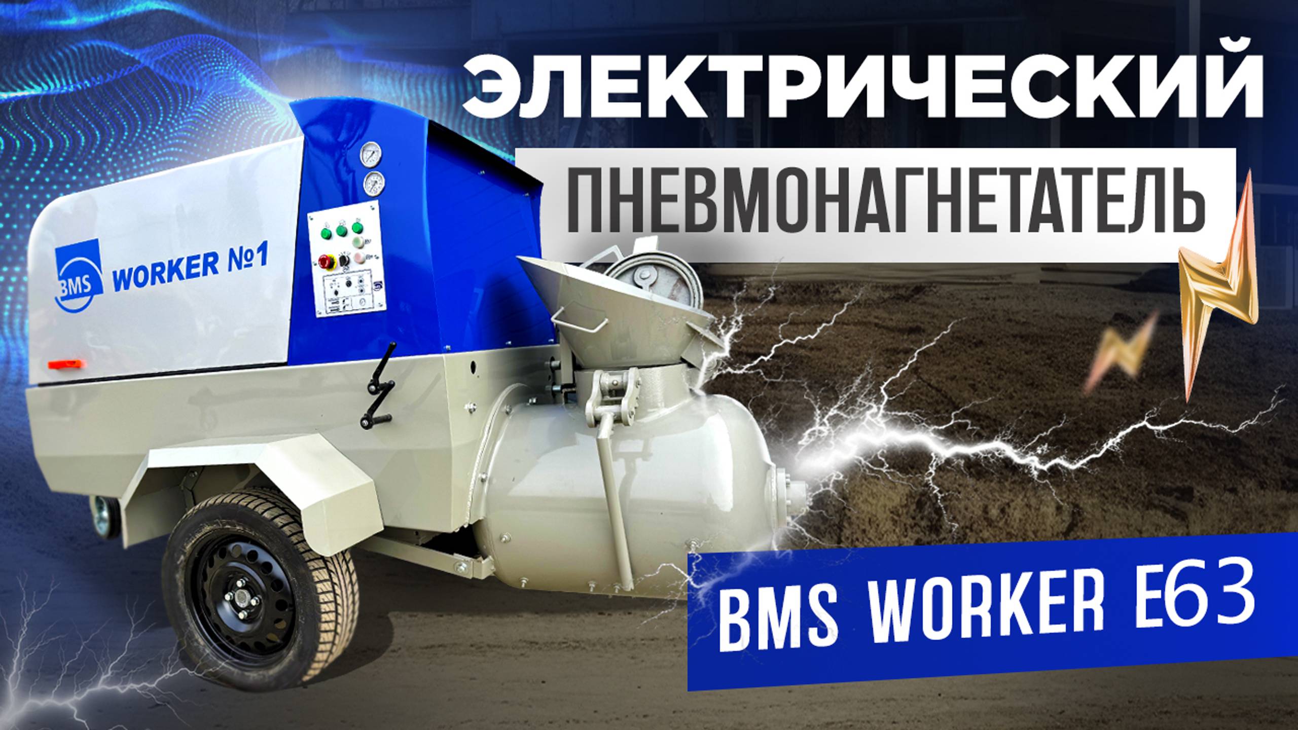 Пневмонагнетатель электрический BMS worker Е63