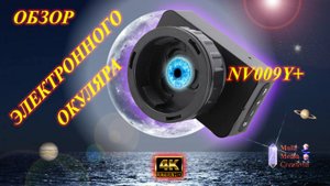 Обзор электронного окуляра NV009Y+ !!!