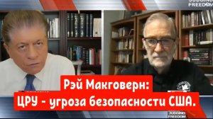 Рэй Макговерн: ЦРУ - угроза безопасности США.