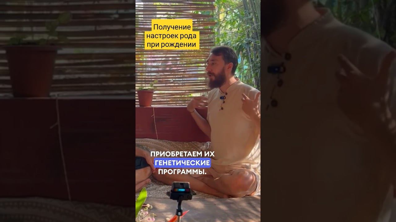 Получение родовых программ. #род #родовыепрограммы #родовыесценарии