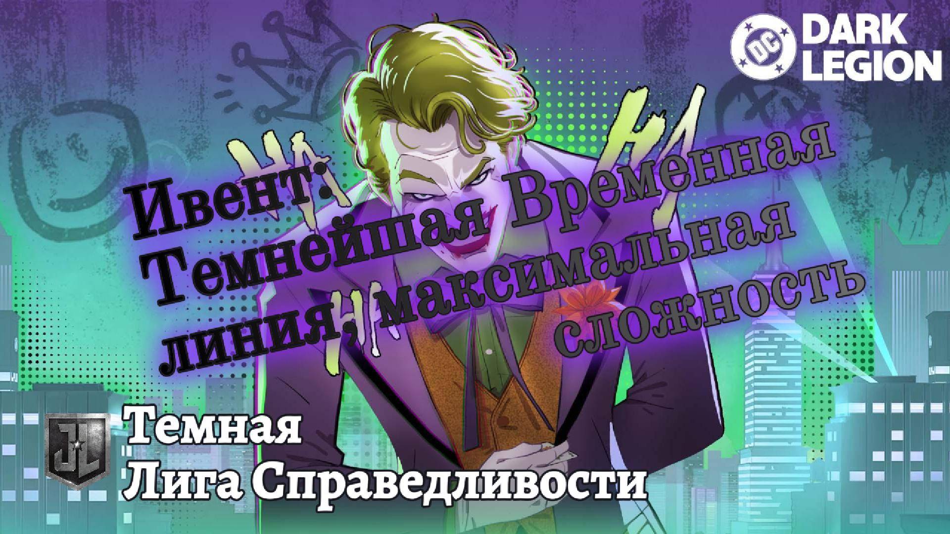 DC: Dark Legion - Темнейшая временная линия, сложность 5, 05/04/25