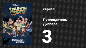 Путеводитель Диппера по необъяснимому серия 3 «Почтовый ящик» (мультсериал, 2013)