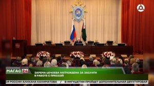 Зарема Цечоева награждена за заслуги в работе с прессой