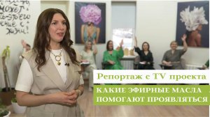 Эфирные масла для Красоты и Проявленности. Репортаж с TV проекта