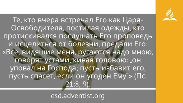 7 апреля 2025 Почему Ты оставил Меня ?Под сенью благодати Адвентисты