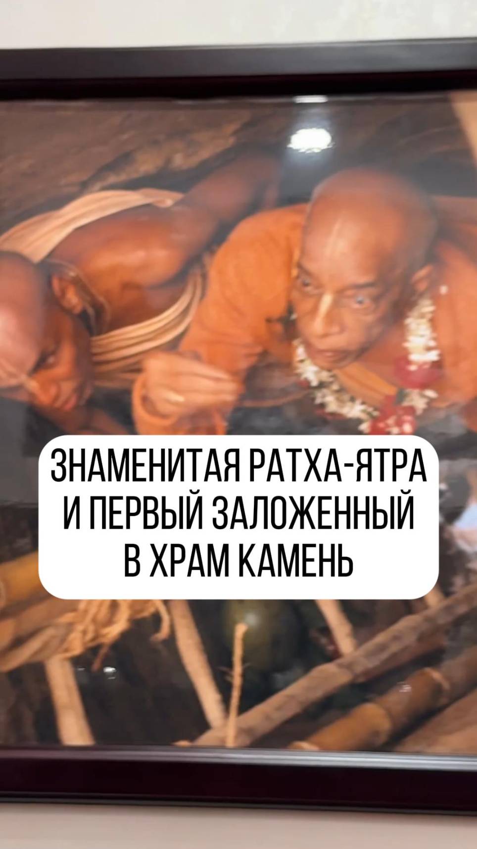 Знаменитая Ратха-ятра и первый заложенный в храм камень!