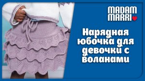 НАРЯДНАЯ ЮБОЧКА С ВОЛАНАМИ ДЛЯ ДЕВОЧКИ .МК ЧАСТЬ 1