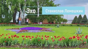Петергоф. Эхо. Станислав Лемешкин