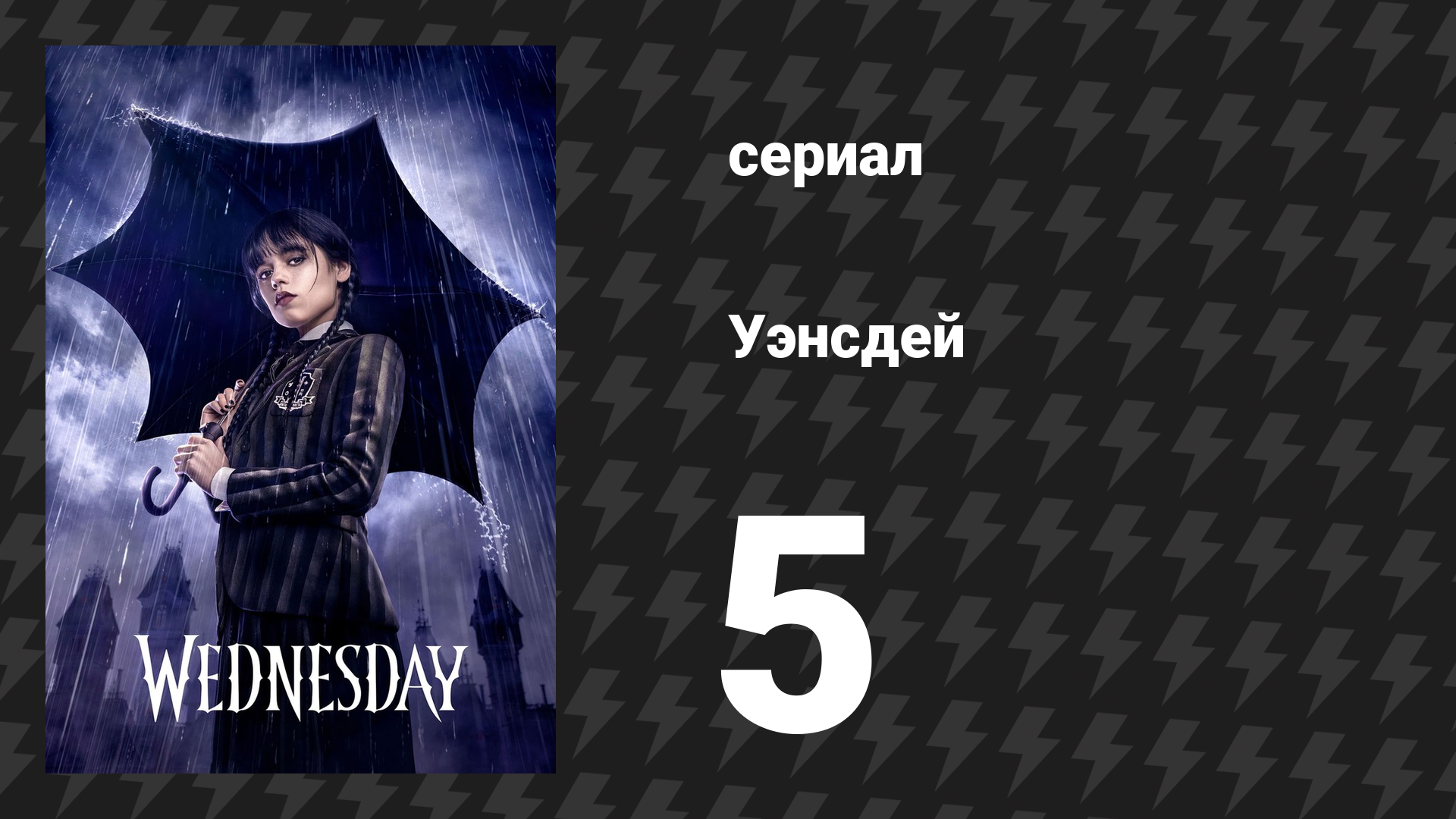 Уэнсдэй 1 сезон 5 серия «Что посеешь, то и пожнешь» (сериал, 2022)