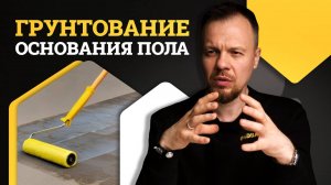 Грунтовка основания пола: зачем она нужна?