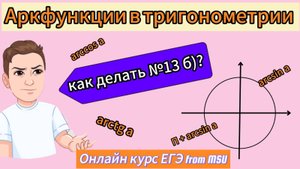 №13 ЕГЭ профильная математика с аркфункциями! Отбор корней в тригонометрии с арксинусами