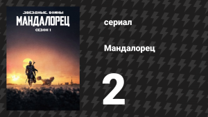 Мандалорец 1 сезон 2 серия «Глава 2: Дитя» (сериал, 2019)