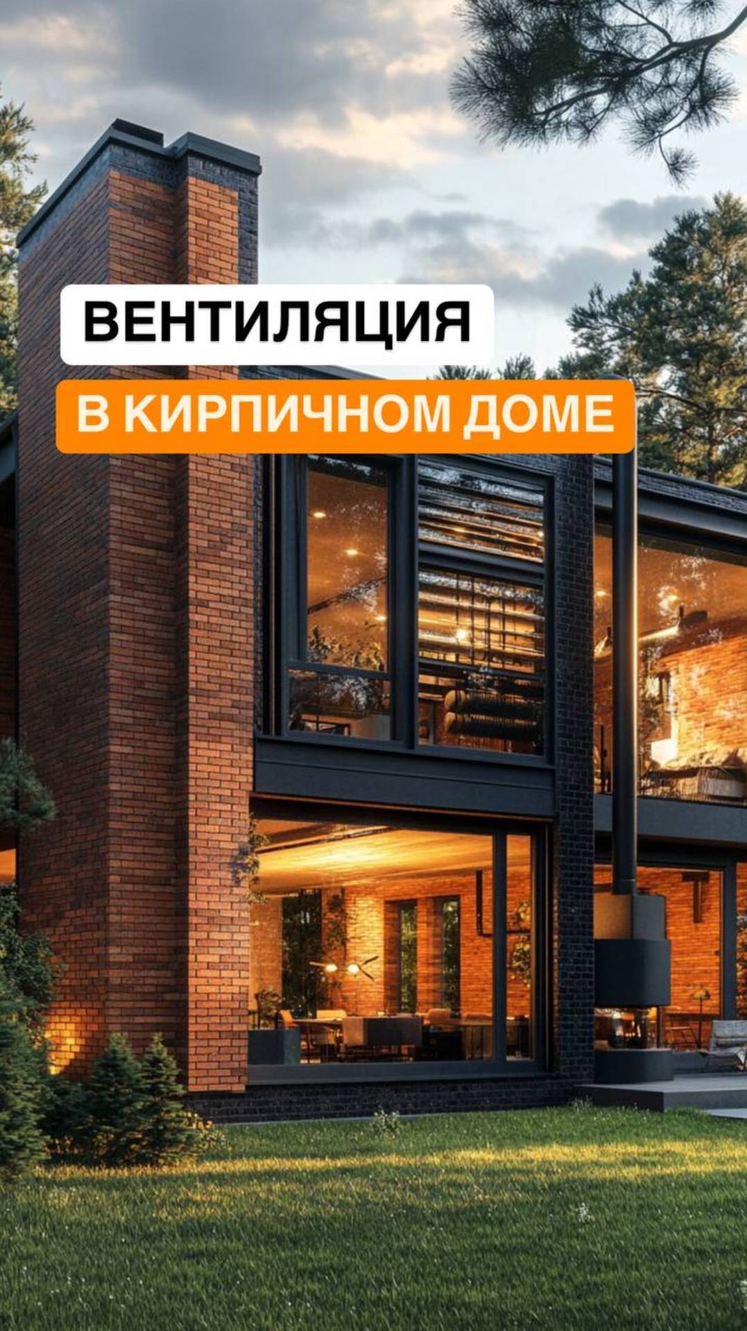Нужна ли сложная вентиляция в кирпичном доме?