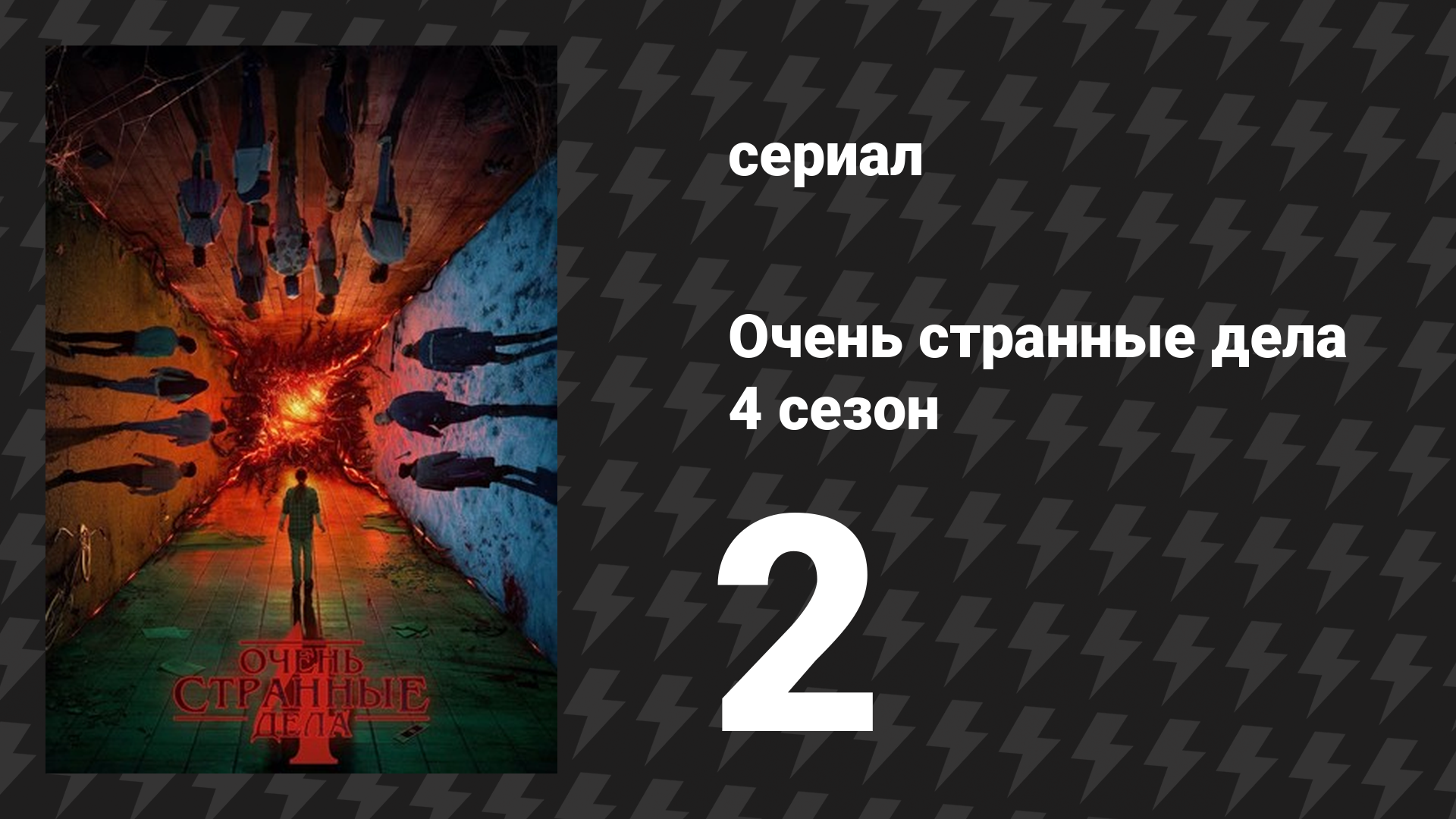 Очень странные дела 4 сезон 2 серия «Проклятие Векны» (сериал, 2016)